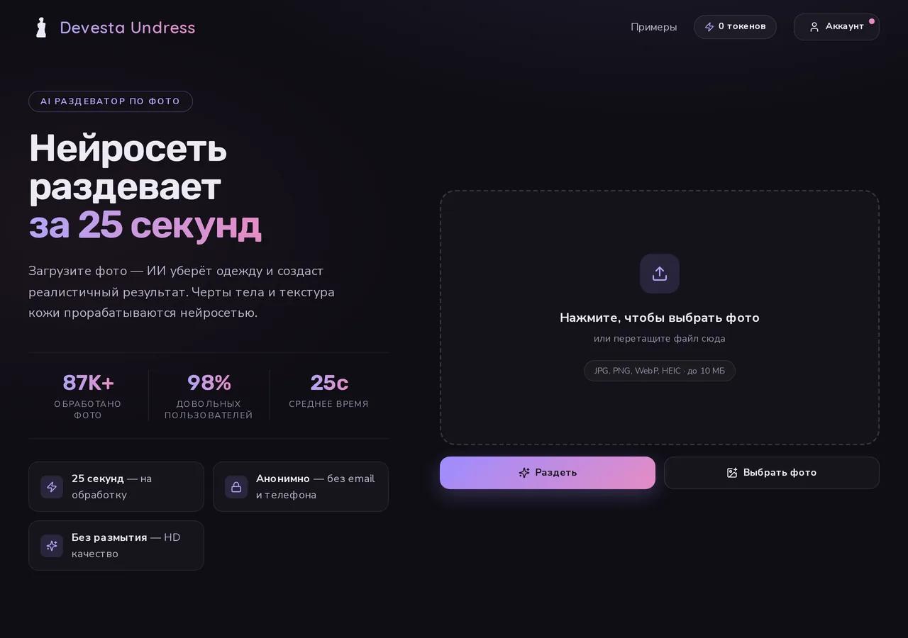 Главная страница раздевателя с панелью загрузки фото