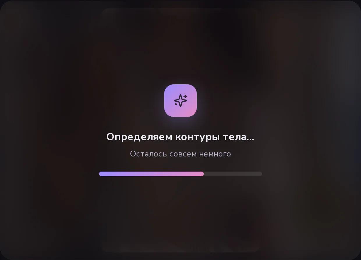 Нейросеть удаляет одежду с фото — индикатор обработки
