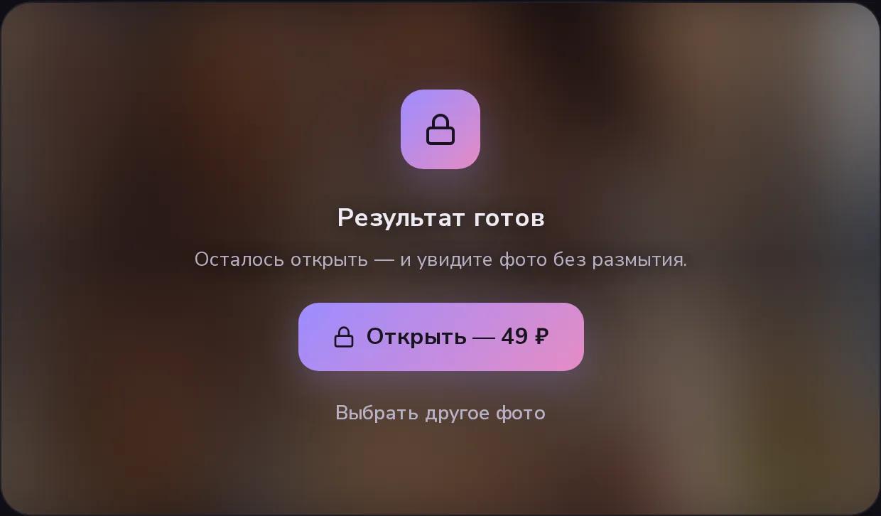 Готовый результат раздевателя под размытием и кнопка «Открыть — 49 ₽»